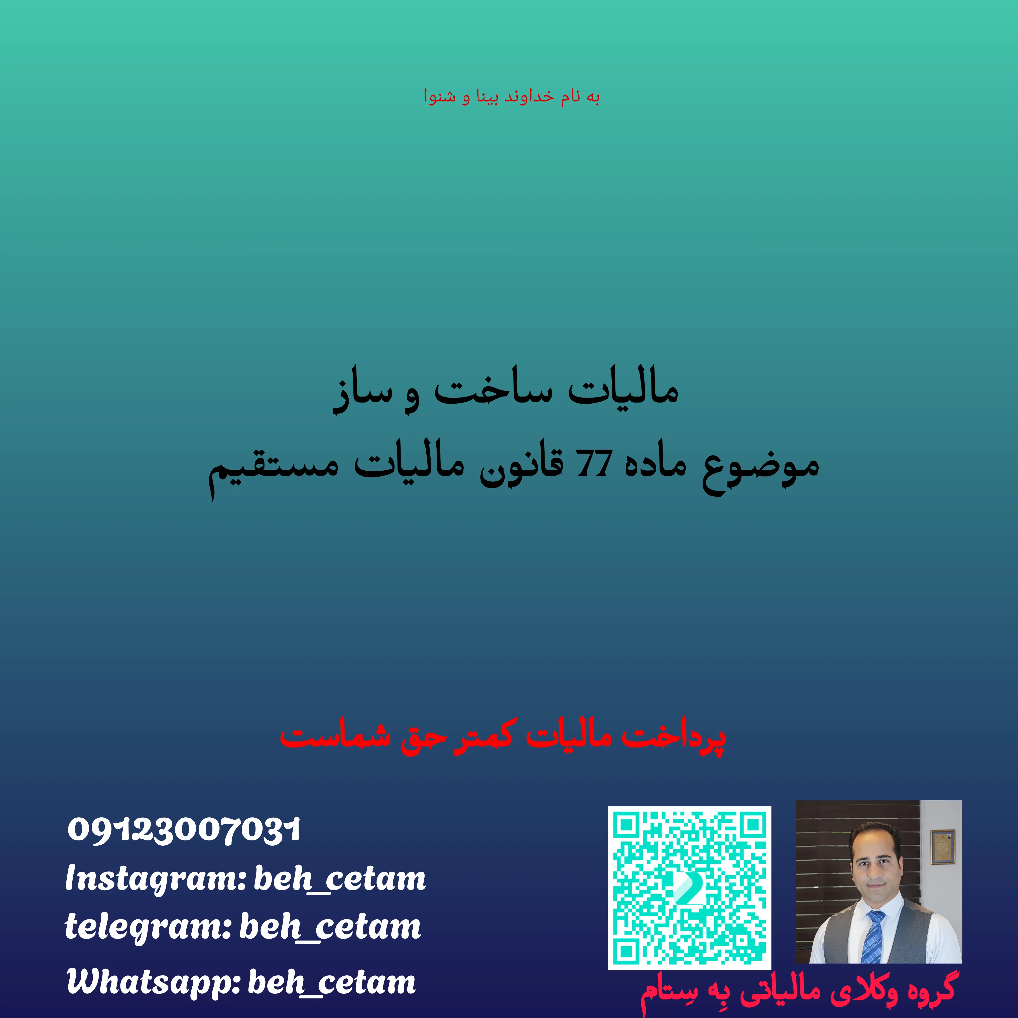مالیات ساخت و ساز  ماده 77 قانون مالیات مستقیم