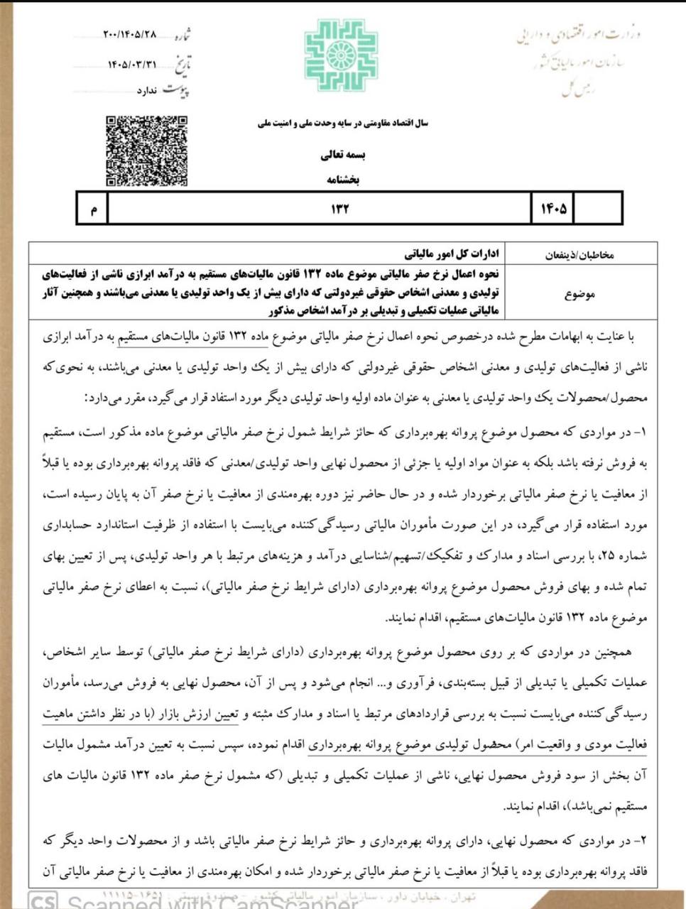 بخشنامه سازمان امور مالیاتی : شناسایی معافیت ماده ۱۳۲