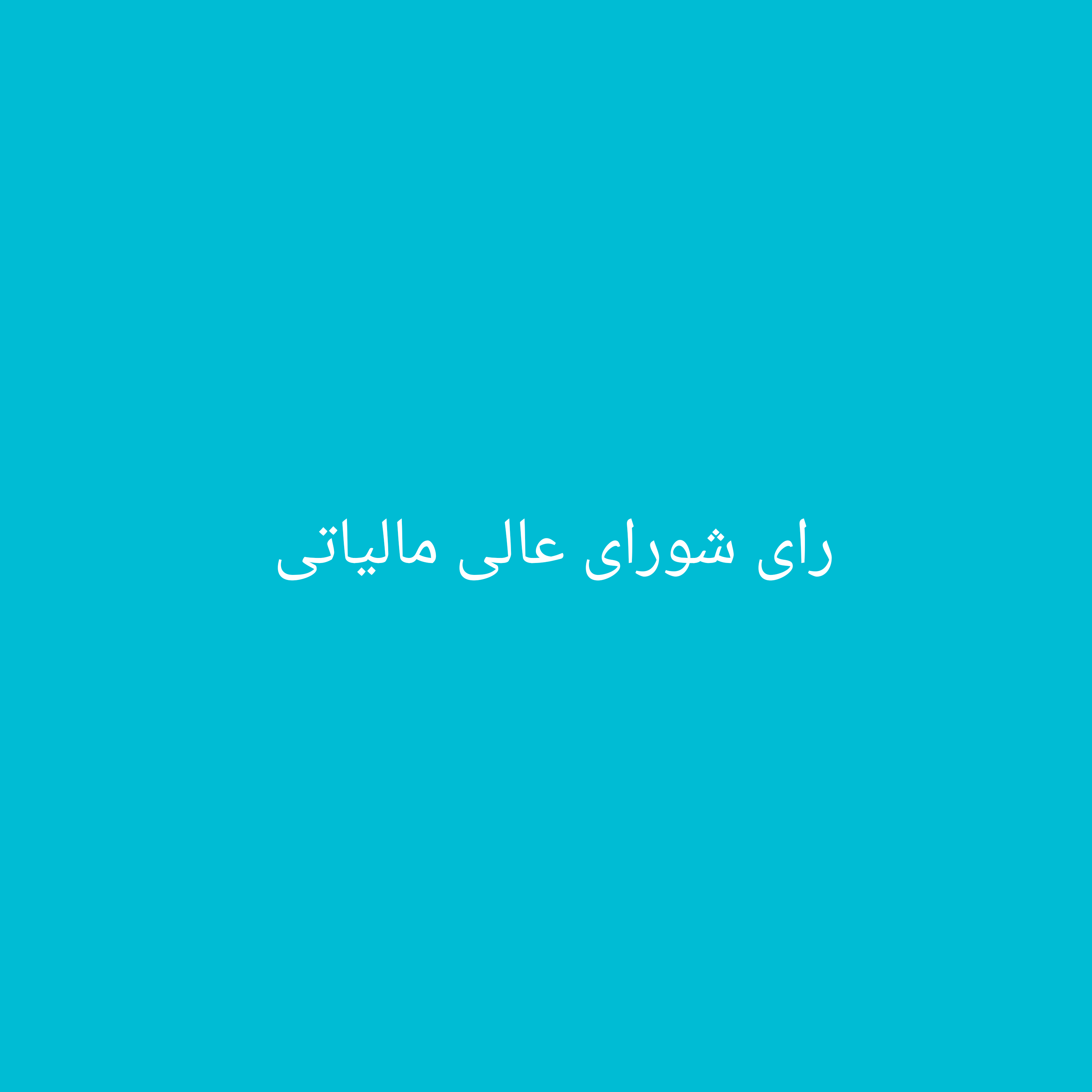 رای شورای عالی مالیاتی : عدم شمول مالیات بر افزایش بهای ناشی از تجدید ارزیابی دارایی‌ها (حتی در صورت عدم رعایت تکالیف سامانه مؤدیان) 