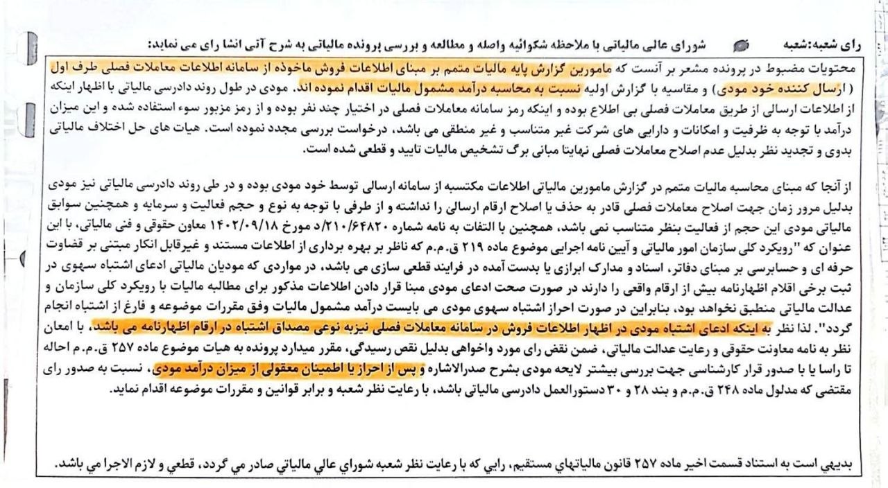 نمونه رای شعبه شورای‌عالی مالیاتی درخصوص اشتباه در ارسال اطلاعات به سامانه  مؤدیان که به منزله اشتباه در اظهارنامه تلقی می‌شود ‌