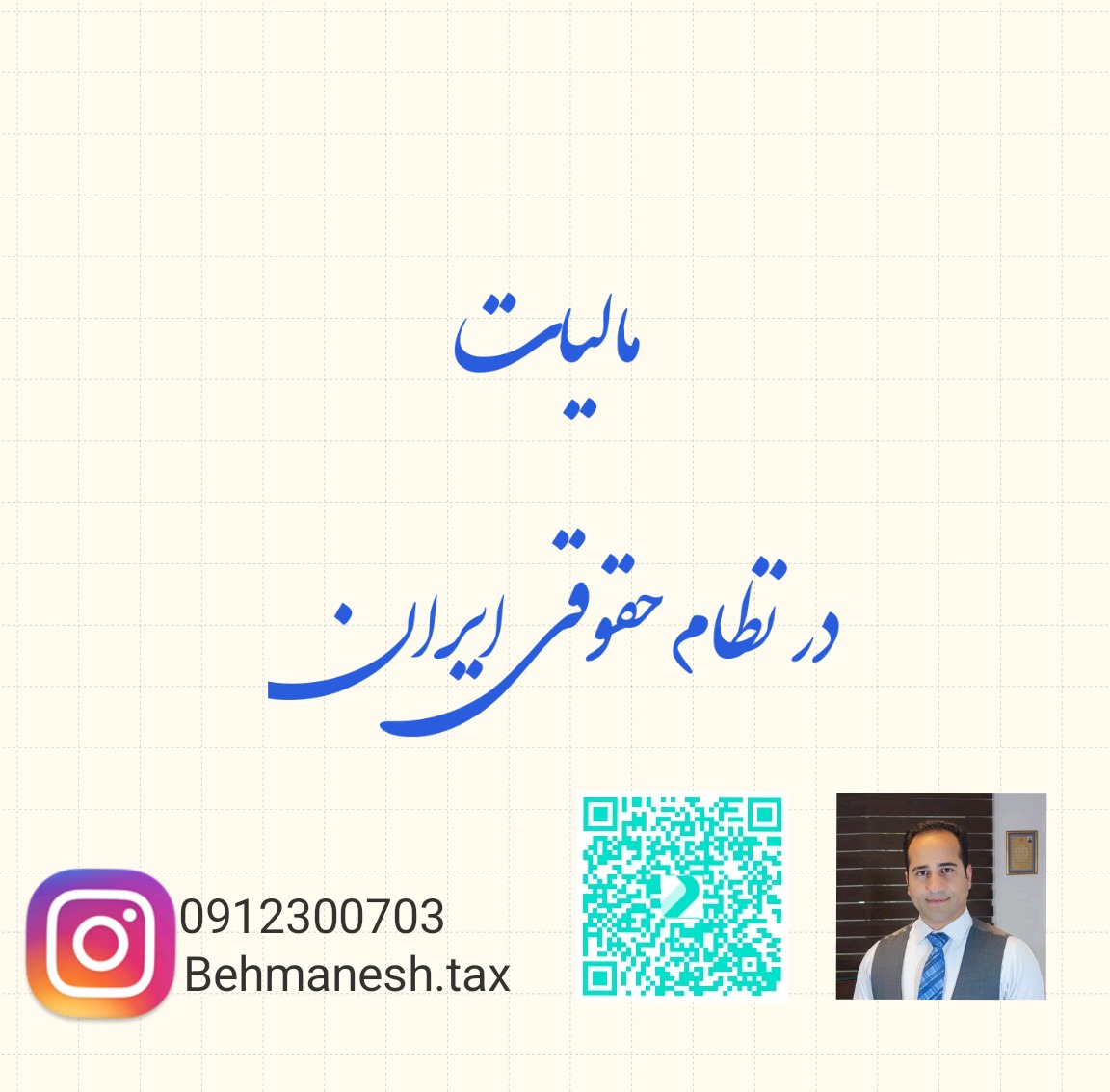 مالیات در نظام حقوقی ایران