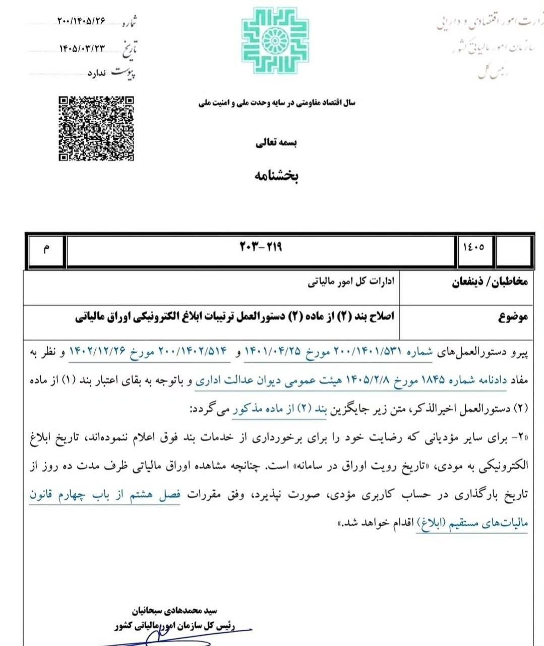 بخشنامه سازمان امور مالیاتی در خصوص اصلاح بند ٢ از ماده ٢ دستورالعمل ترتیبات ابلاغ الکترونیکی اوراق مالیاتی