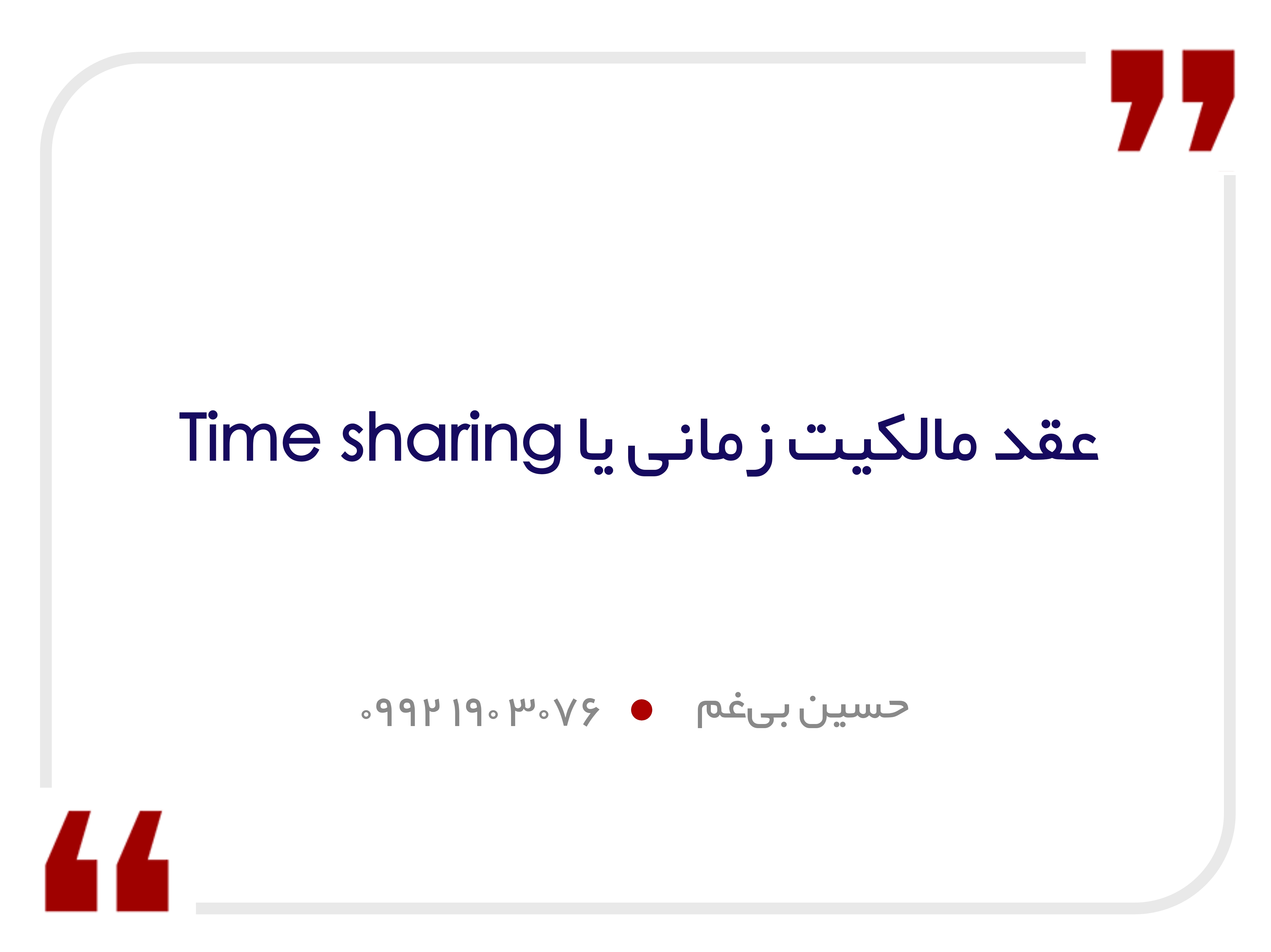 قرارداد مالکیت زمانی یا Time sharing