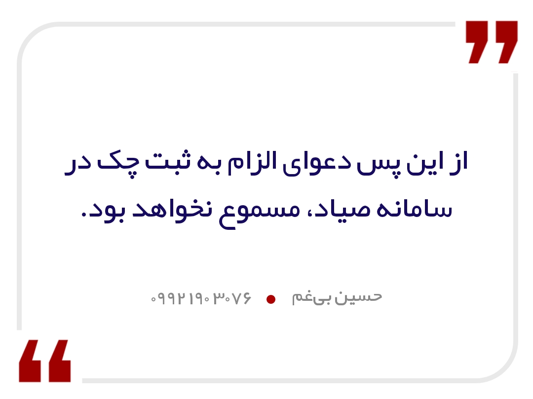 عدم استماع دعوای الزام به ثبت چک در سامانه صیاد