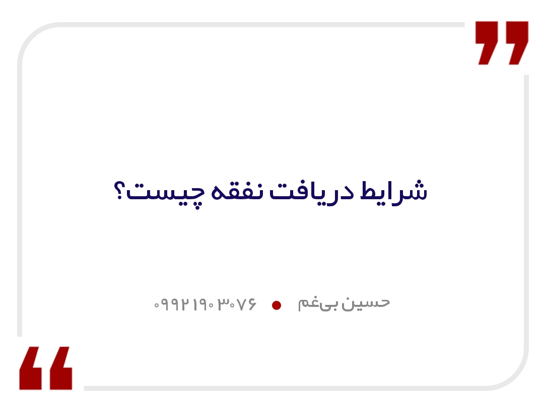 شرایط دریافت نفقه چیست؟